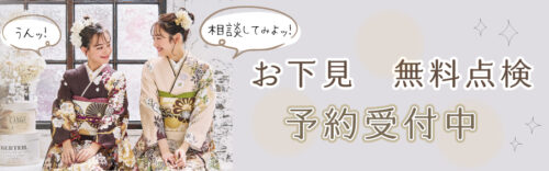 お下見　無料点検　予約受付中